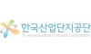 한국산업단지공단