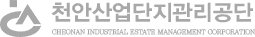 사단법인 천안산업단지관리공단