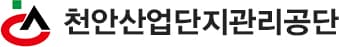 사단법인 천안산업단지관리공단