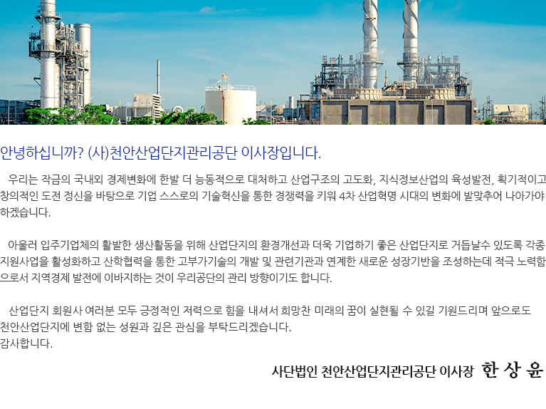 천안산업단지관리공단 이사장 인사말